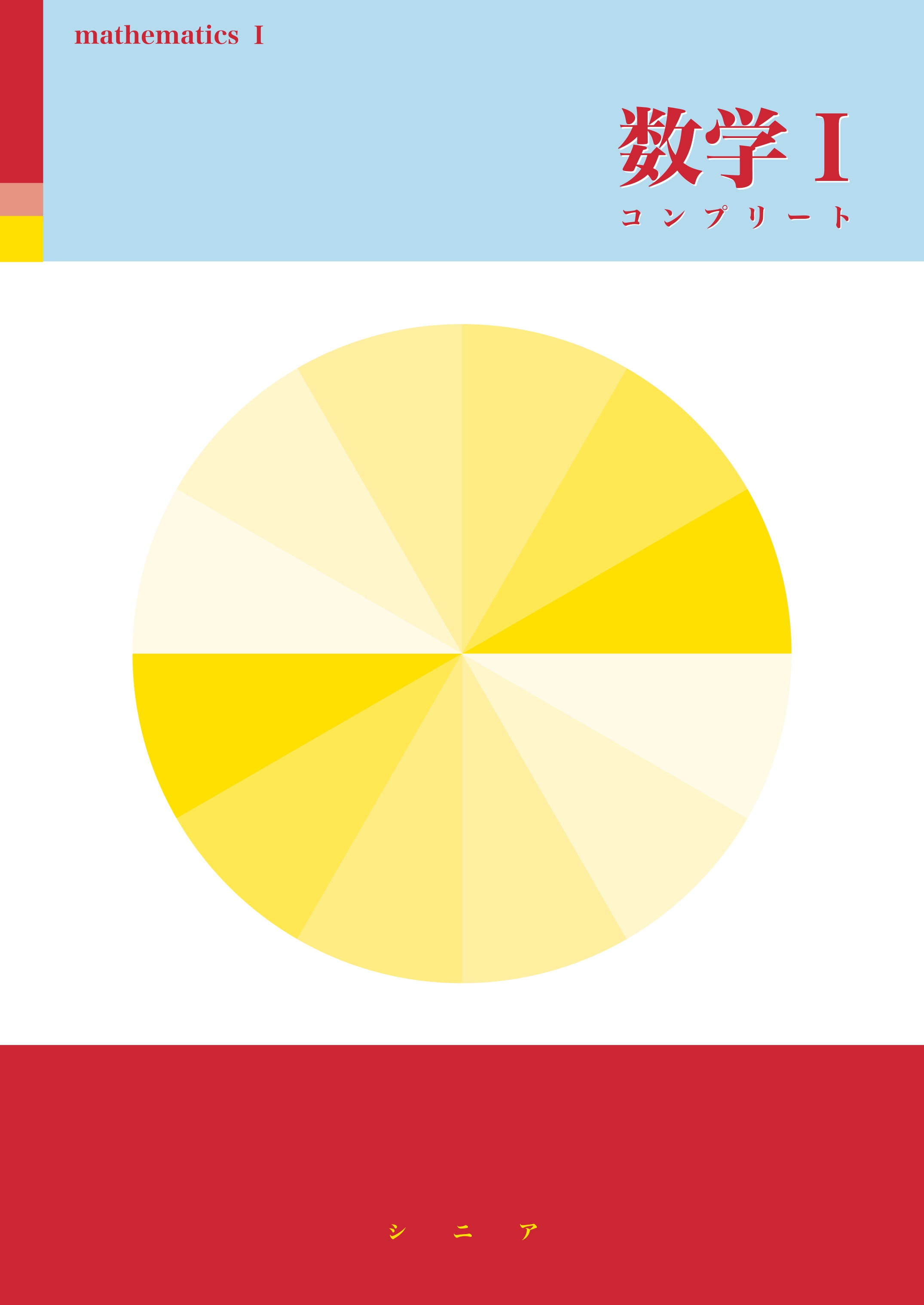 数学コンプリート