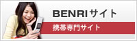 BENRIサイト