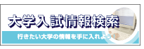 大学入試情報検索