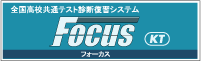 フォーカスKT