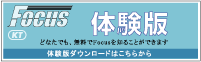 フォーカスKT体験版