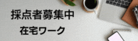 採点者募集