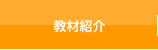 教材紹介