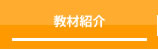 教材紹介