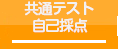 共通テスト自己採点