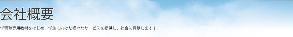 会社概要