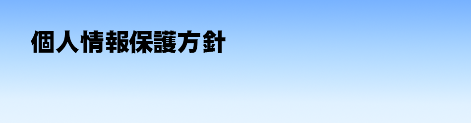 個人情報について