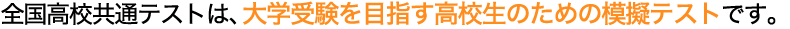 全国高校共通テストは、大学受験を目指す高校生向けの模擬テストです。