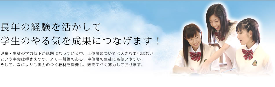 長年の経験を活かして学生のやる気を成果につなげます！